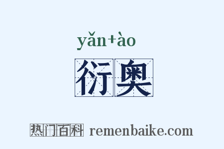 衍奥是什么意思的图片